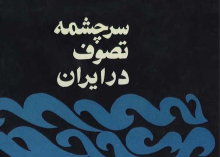 سرچشمه تصوف در ایران