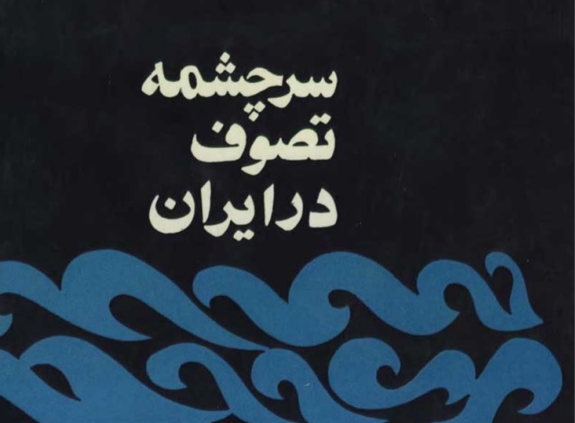 سرچشمه تصوف در ایران