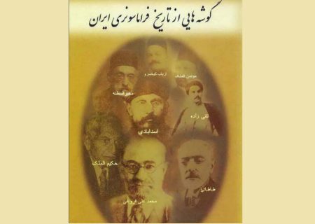 گوشه هایی از تاریخ فراماسونری ایران