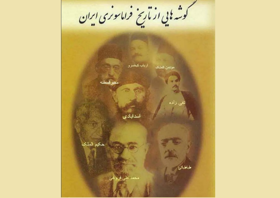گوشه هایی از تاریخ فراماسونری ایران