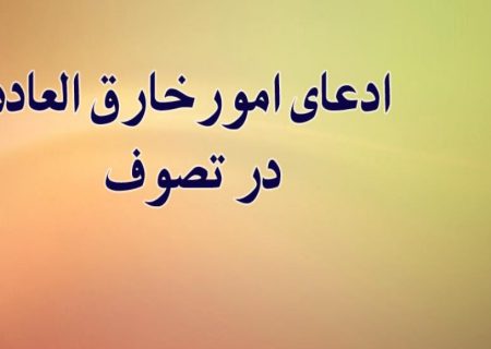ادعای امور خارق العاده در تصوف