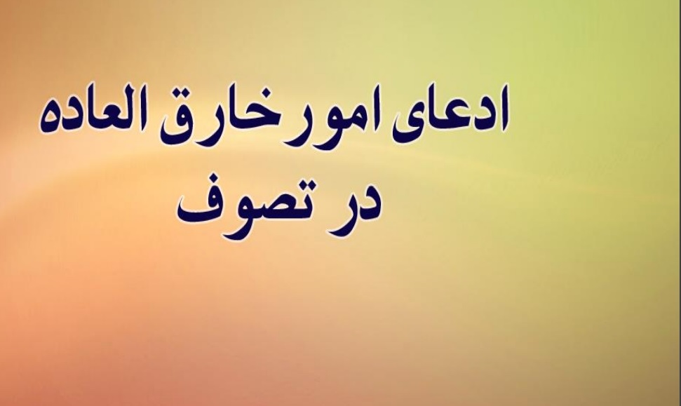 ادعای امور خارق العاده در تصوف