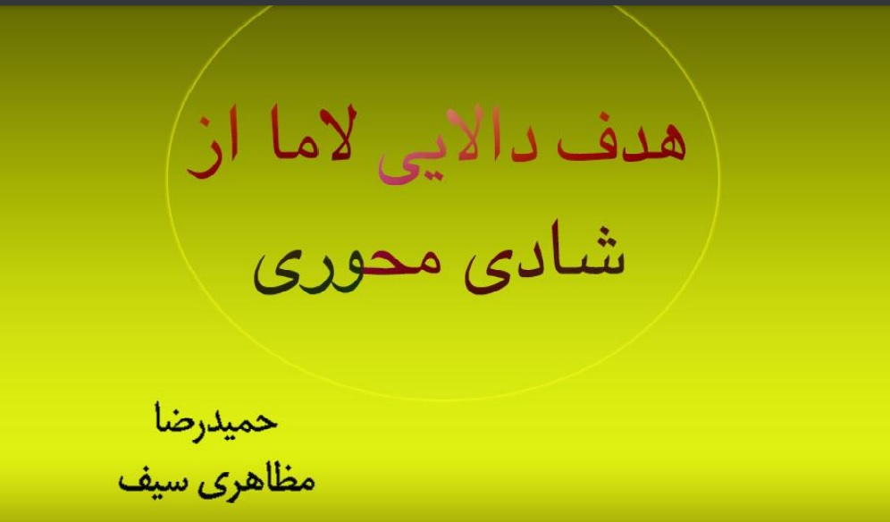 هدف دالایی لاما از شادی محوری
