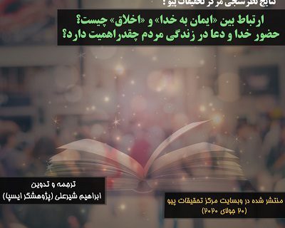 ارتباط بین «ایمان به خدا» و «اخلاق» چیست؟