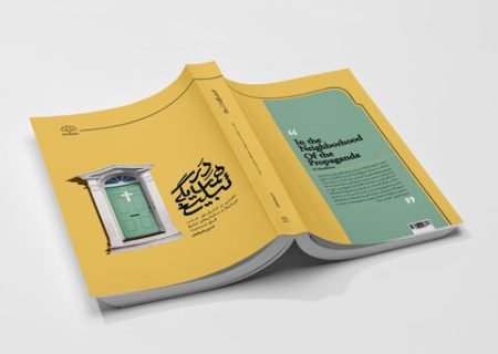 کتاب در همسایگی تبلیغ منتشر شد