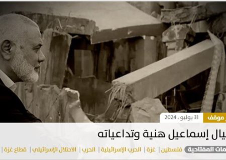 پیامدهای ترور اسماعیل هنیه| تحلیل اندیشکده قطری