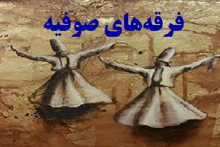 مهمترین فرقه های صوفیه در ایران