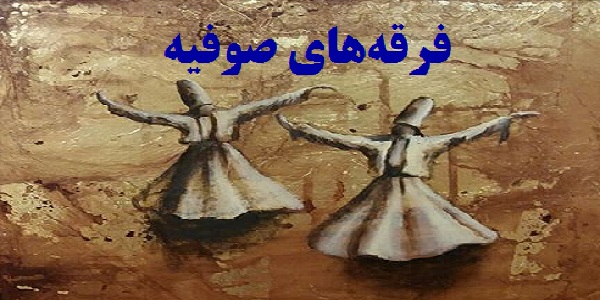 مهمترین فرقه های صوفیه در ایران