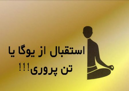 استقبال از یوگا یا تن پروری