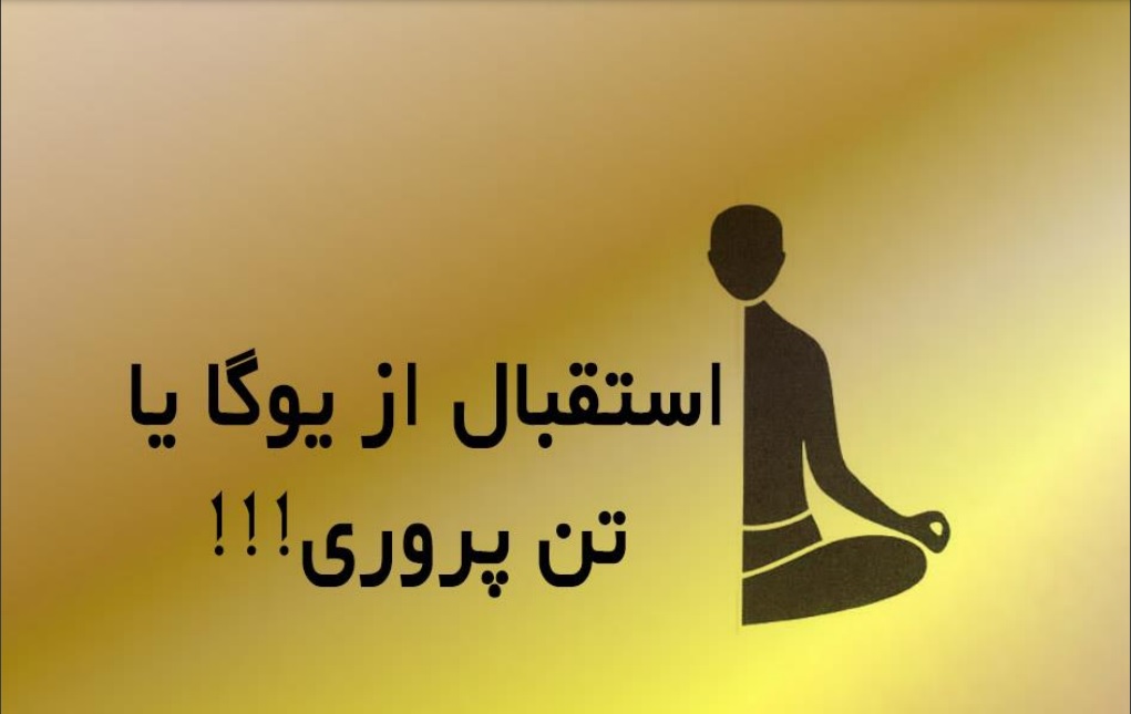 استقبال از یوگا یا تن پروری