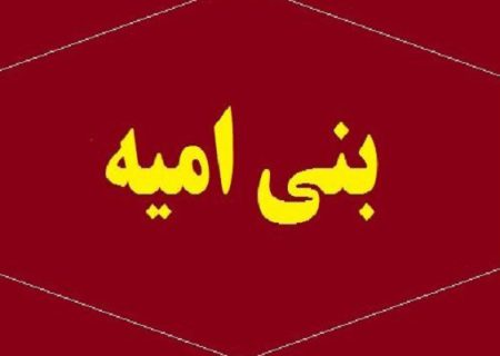 ترور و تبعید روش بنی‌امیه و پیروانشان در طول تاریخ است