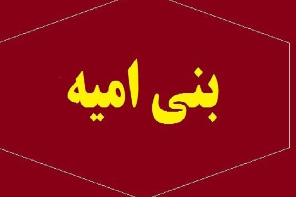 ترور و تبعید روش بنیامیه و پیروانشان در طول تاریخ است