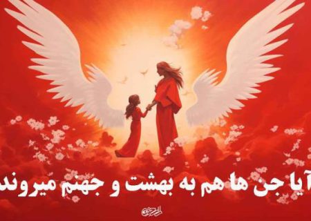 آیا جن ها هم به بهشت و جهنم میروند؟