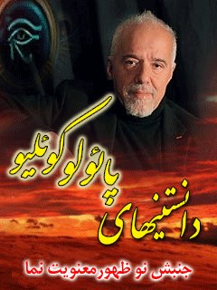 دانستنی های پائولو كوئليو (جنبش نوظهور معنويت نما)