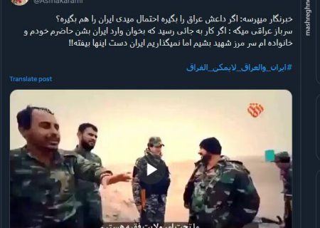 نمی گذاریم دست داعش به ایران برسد + فیلم