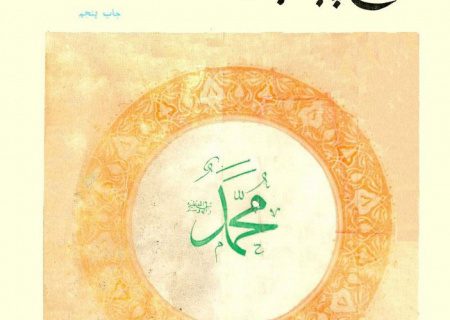 تاریخ پیامبر اسلام(ص)