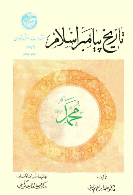 تاریخ پیامبر اسلام(ص)
