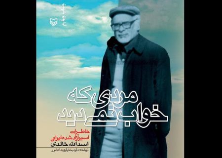خاطرات خواندنی یک اسیر در کتاب «مردی که خواب نمی‌دید»