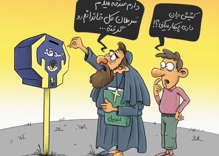 مجموعه کاریکاتور| هر که مسیحی نباشد، مبتلا به سرطان می شود