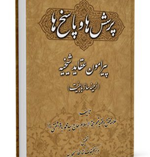 پرسش ها و پاسخ هايی پيرامون عقايد شيخيه (زمينه ساز بابيت)