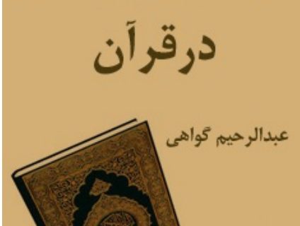 درآمدی بر تاریخ ادیان در قرآن