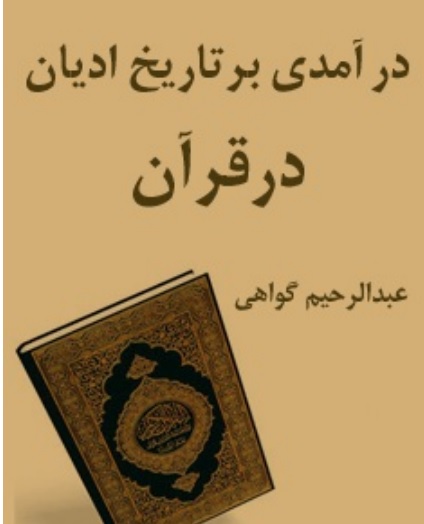 درآمدی بر تاریخ ادیان در قرآن