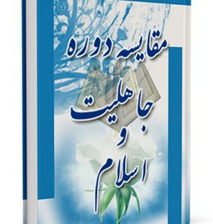 مقايسه دو دوره جاهليت و اسلام