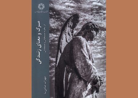 مسیحیان و مسلمانان مرگ را چگونه می‌بینند؟