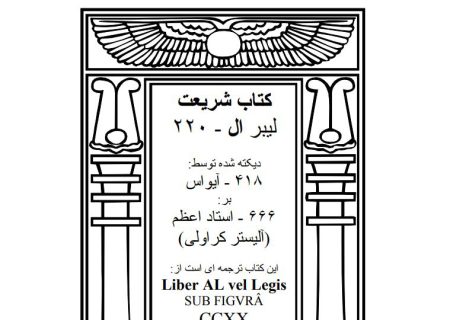 آلیستر کرولی؛ مدعی الهام کتاب شریعت
