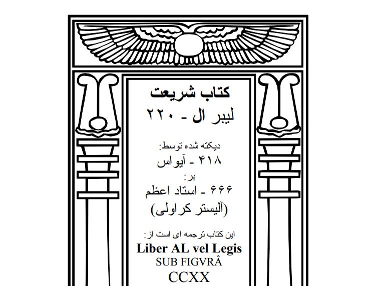 آلیستر کرولی؛ مدعی الهام کتاب شریعت