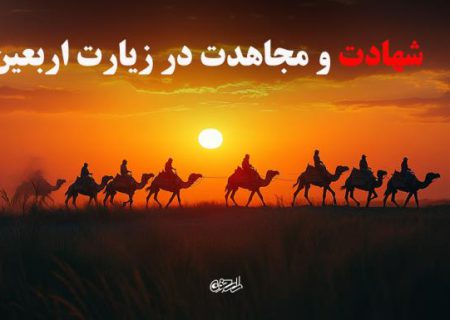 شهادت و مجاهدت در زیارت اربعین