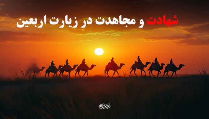شهادت و مجاهدت در زیارت اربعین