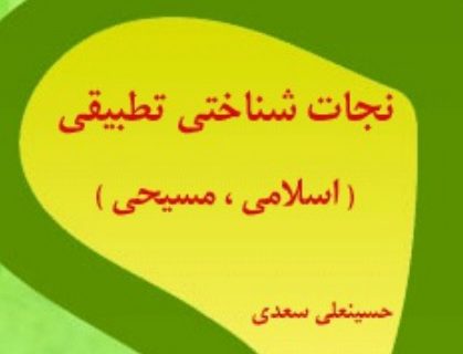 نجات شناختی تطبیقی (اسلامی – مسیحی)