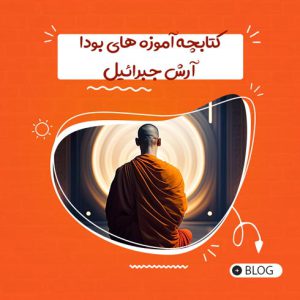 آموزه های بودا