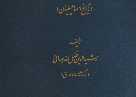 جامع‌ التواریخ (تاریخ اسماعیلیان)