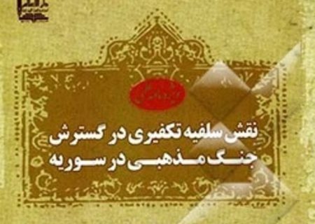 نقش سلفیه تکفیری در گسترش جنگ مذهبی در سوریه