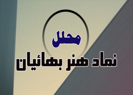 «محلّل» نماد هنر بهائيان
