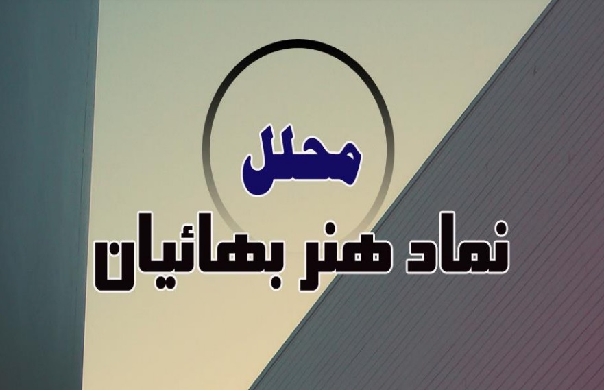 «محلّل» نماد هنر بهائيان
