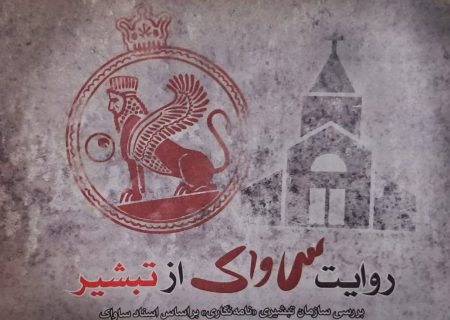 بررسی سازمان تبشیری «نامه‌نگاری» بر اساس اسناد ساواک