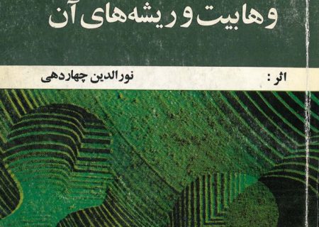 وهابیت و ریشه های آن
