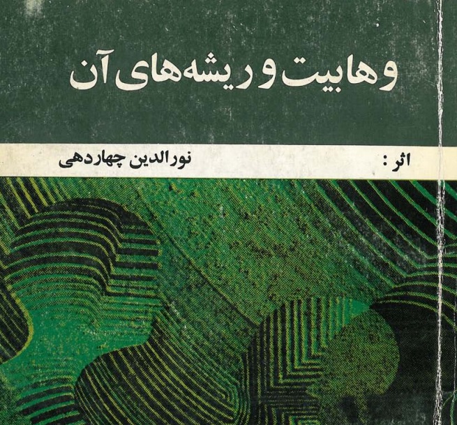 وهابیت و ریشه های آن