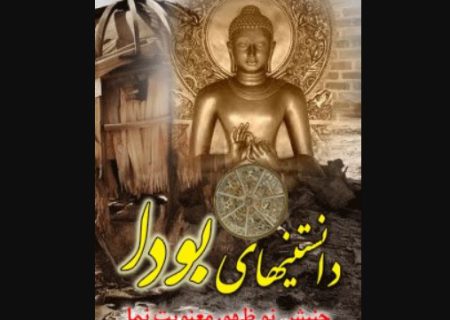 دانستنيهاي بودا (جنبش نوظهور معنويت نما)