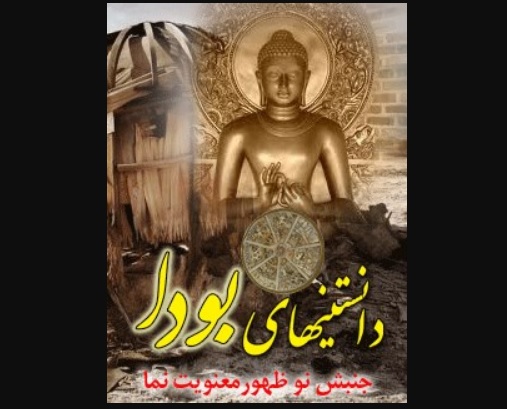دانستنيهاي بودا (جنبش نوظهور معنويت نما)