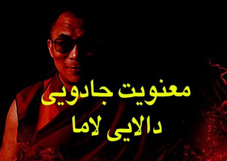معنویت جادویی دالای لاما