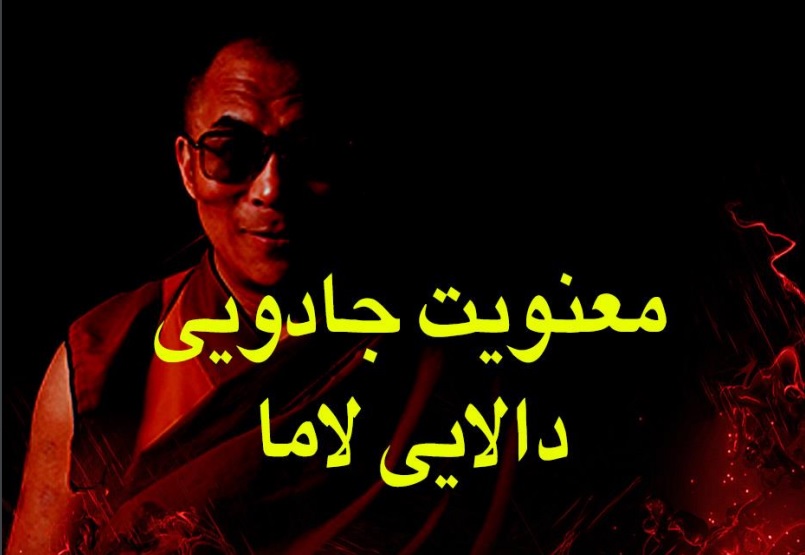 معنویت جادویی دالای لاما