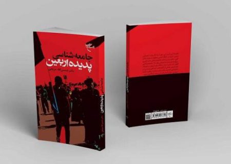 «جامعه شناسی پدیده اربعین» منتشر شد
