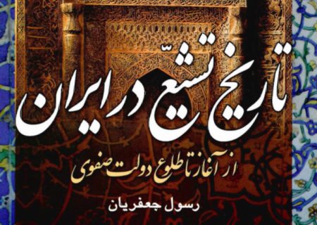 تاریخ تشیع در ایران