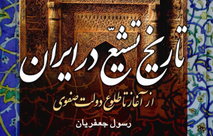 تاریخ تشیع در ایران