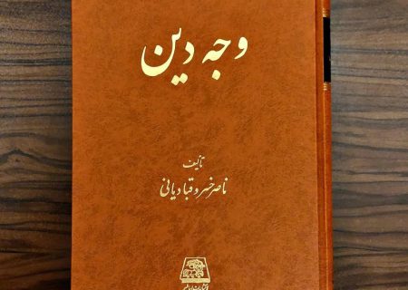 وجه دین نوشته ناصر خسرو قبادیانی