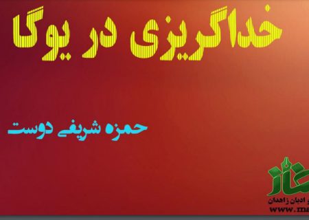 خداگریزی در یوگا